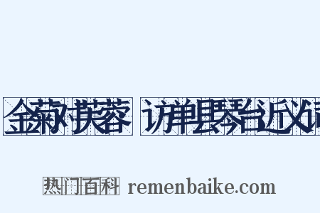 金菊对芙蓉·访单县琴台近义词是什么意思的图片